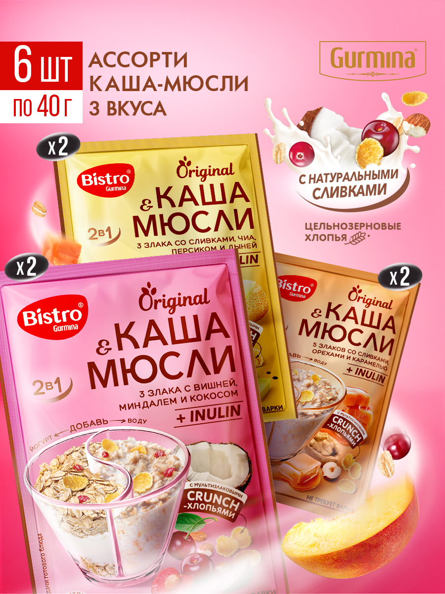 Мюсликашабыстрогоприготовления6ШТ,АССОРТИ3вкуса:вишня-миндаль-кокос,персик-дыня,орехи-карамель