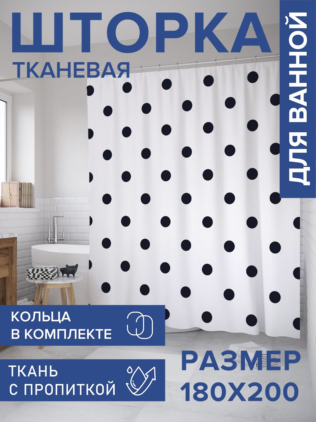 Штора для ванной тканевая 180х200, занавеска водонепроницаемая "Горошек моно", JoyArty