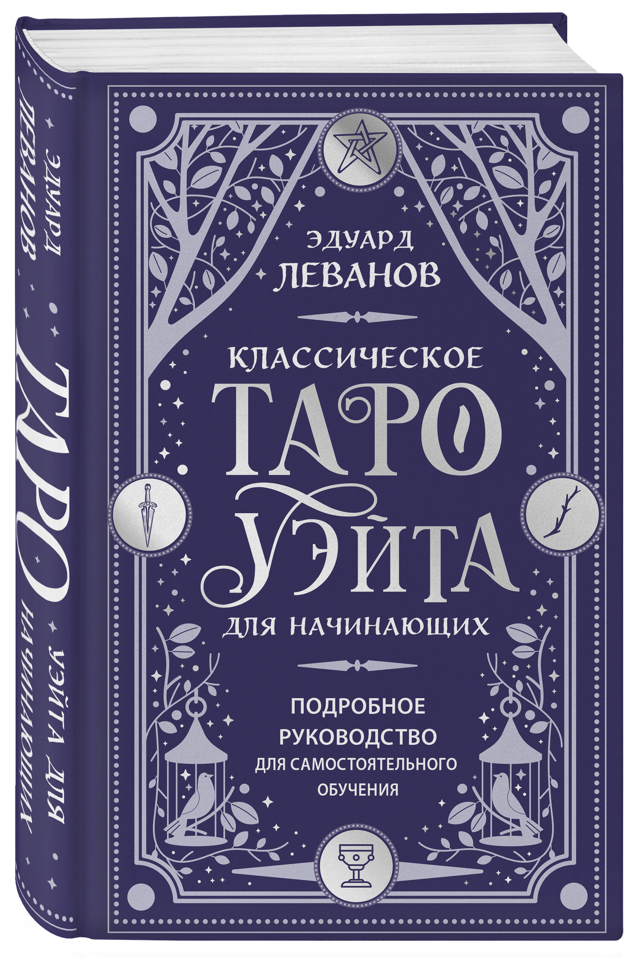 Классическое Таро Уэйта для начинающих. Подробное руководство для самостоятельного обучения | Klassicheskoe Taro Ueita dlia nachinaiushchikh. Podrobnoe rukovodstvo dlia samostoiatel'nogo obucheniia - Ozon image 4