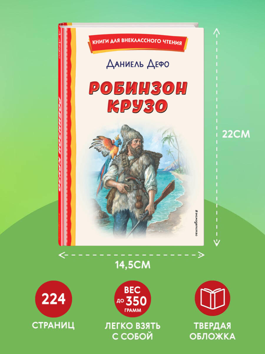 Робинзон Крузо (ил. Ф. Мирбаха). Внеклассное чтение | Robinson Crusoe - Ozon image 4