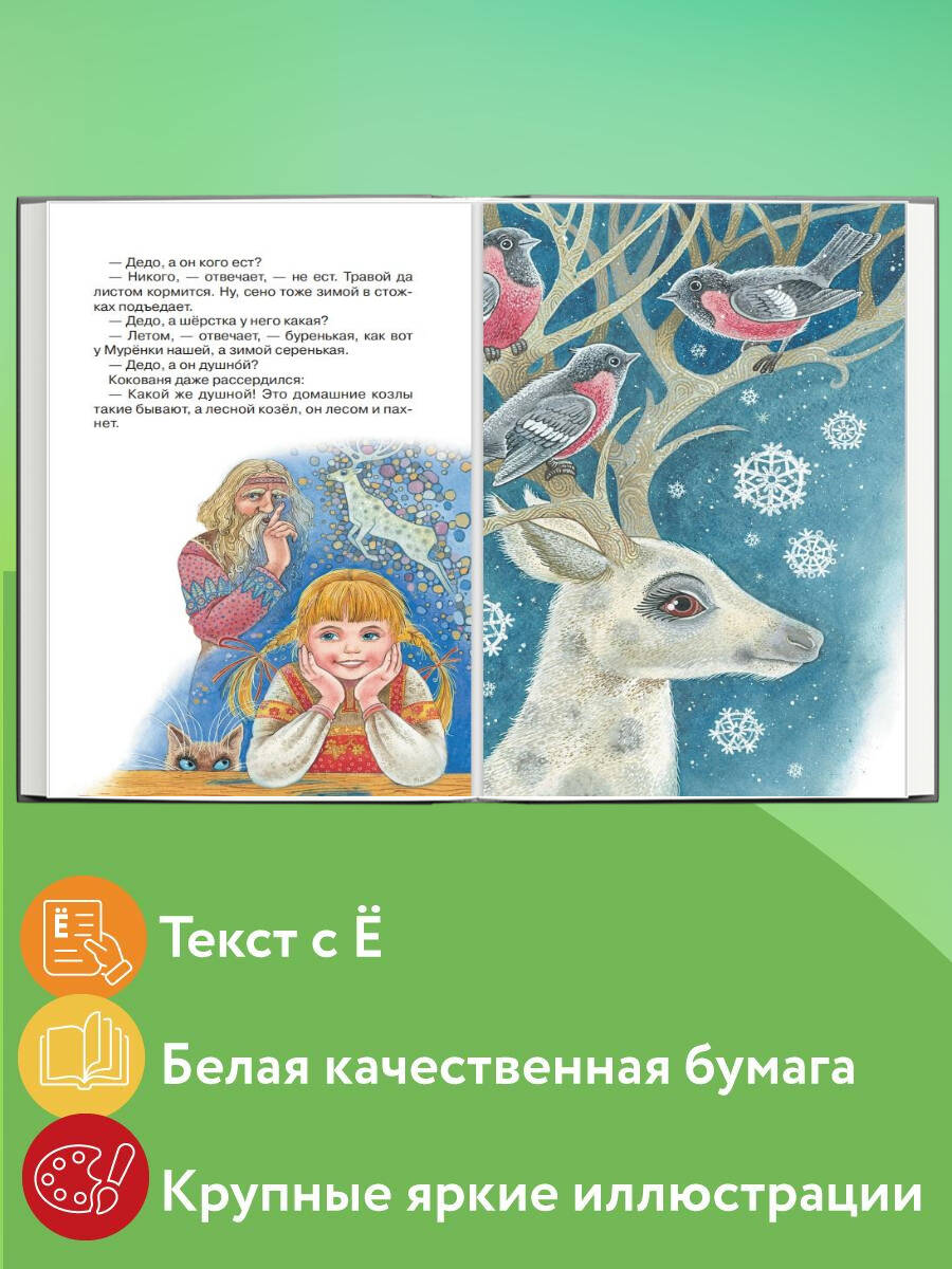 Серебряное копытце. Сказы (ил. М. Митрофанова) | The Silver Hoof: Ural Tales (Illustrated by M. Mitrofanov) - Ozon image 1