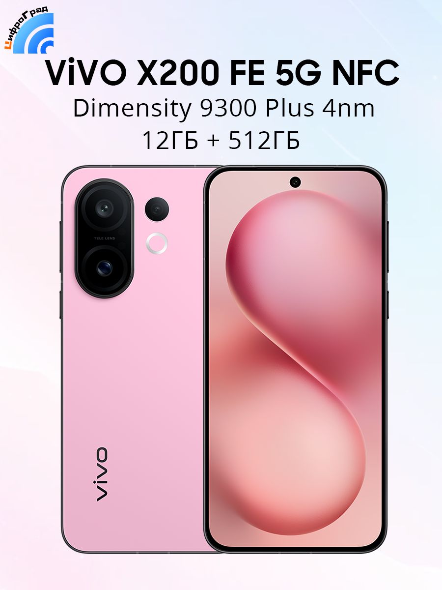Смартфон vivo VX200FE_GWM 512 ГБ 12 ГБ Розовый 6.31 OLED/AMOLED