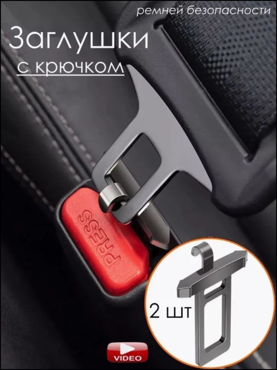 Металлическийдержательремнябезопасностидляпряжкиремнябезопасности,2шт.