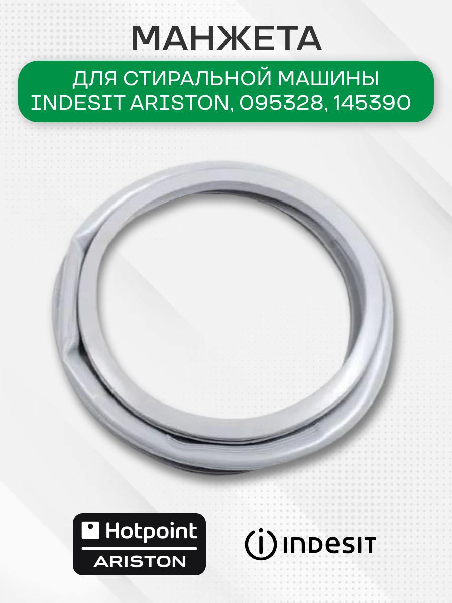 Манжета стиральной машины для Indesit Ariston, 095328, 145390