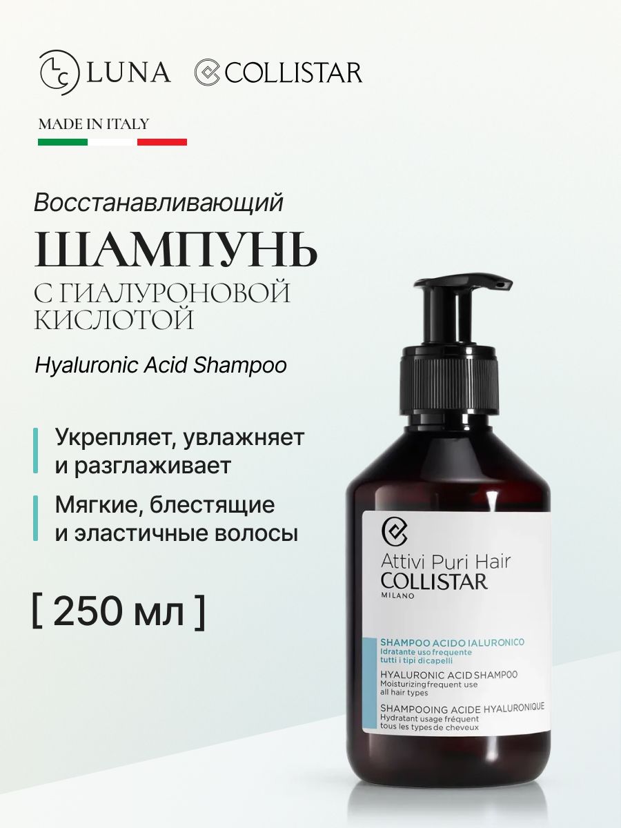 Collistar - Шампунь для волос с гиалуроновой кислотой, Hyaluronic