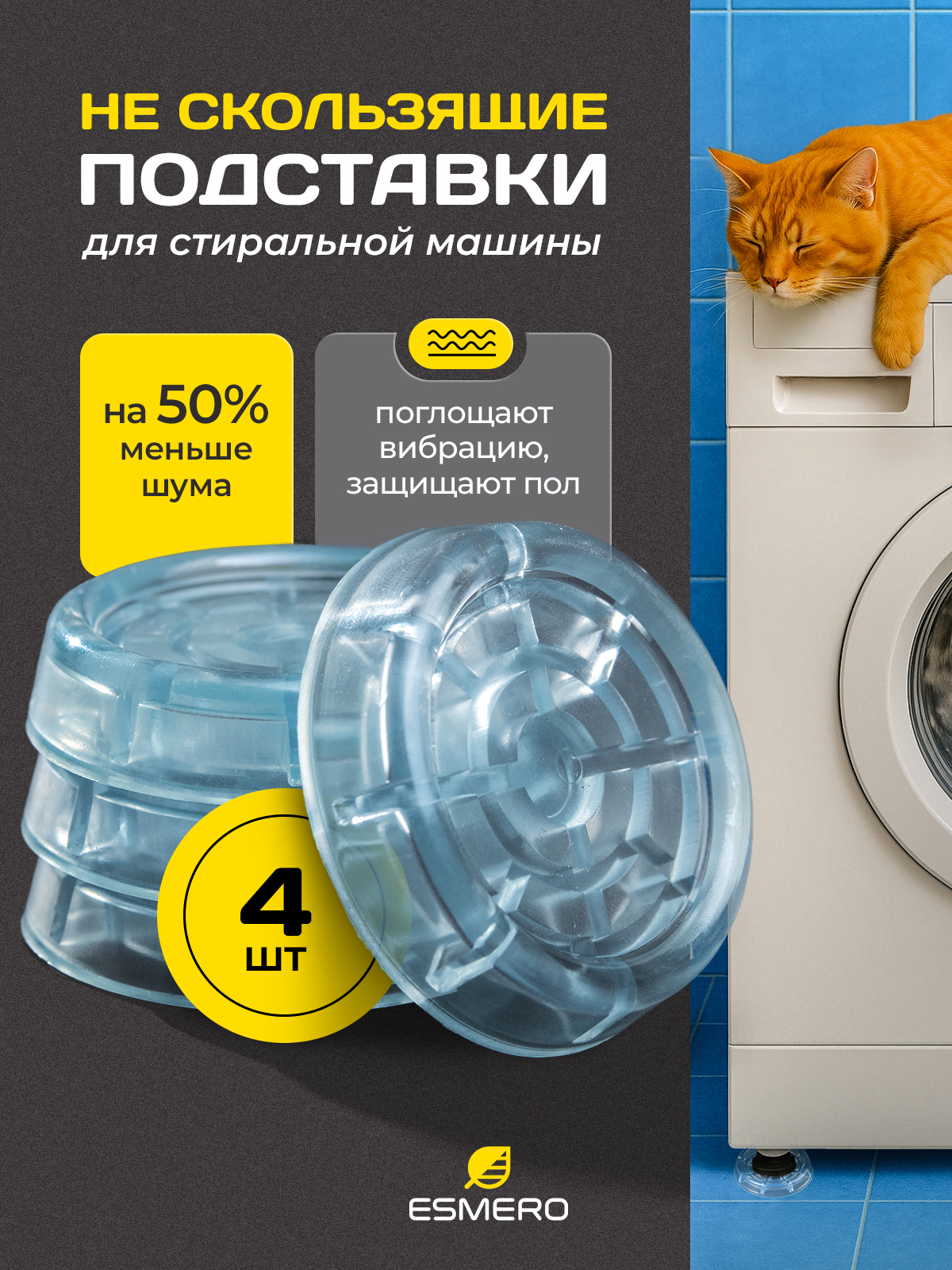 Антивибрационныеподставкидлястиральноймашины.виброопорыдлястиральноймашины