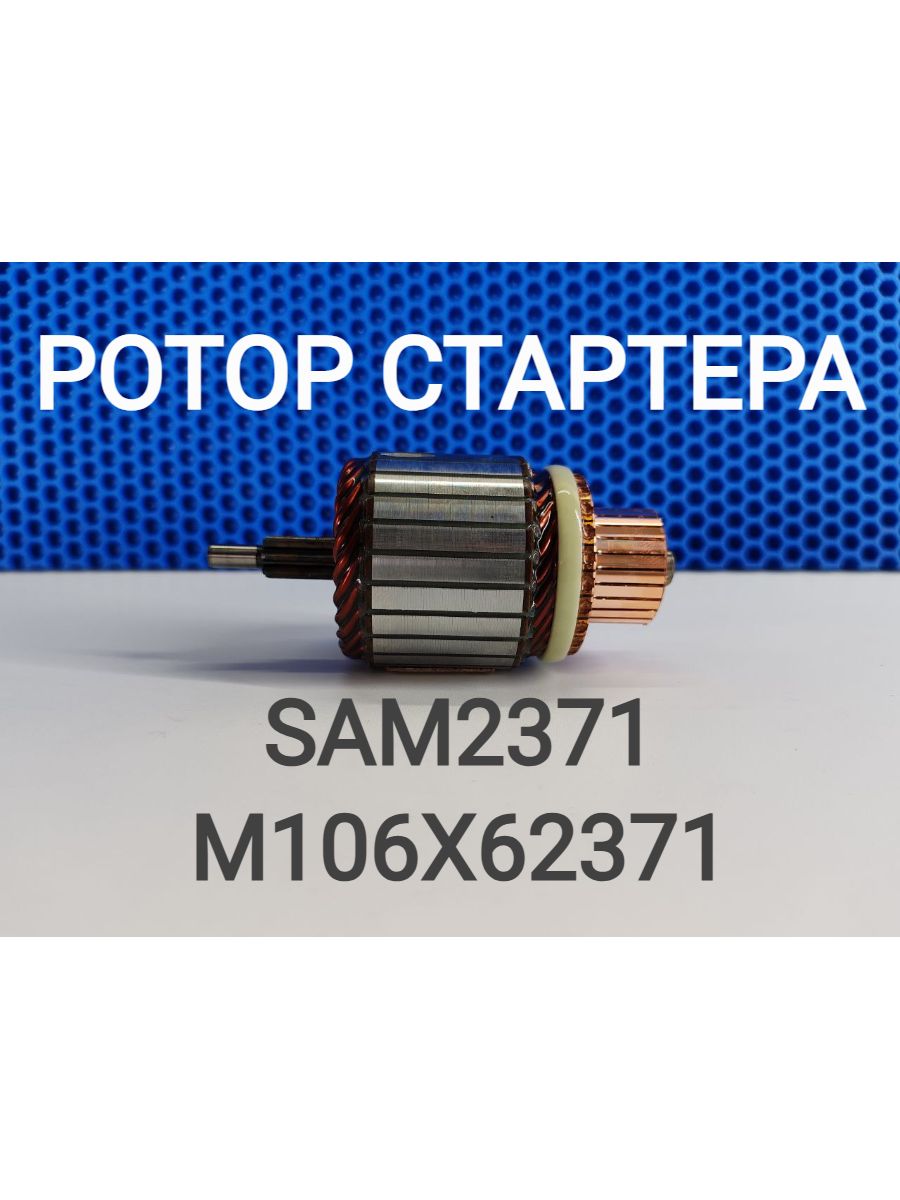 Якорьстартера,арт.SAM2371,1шт.