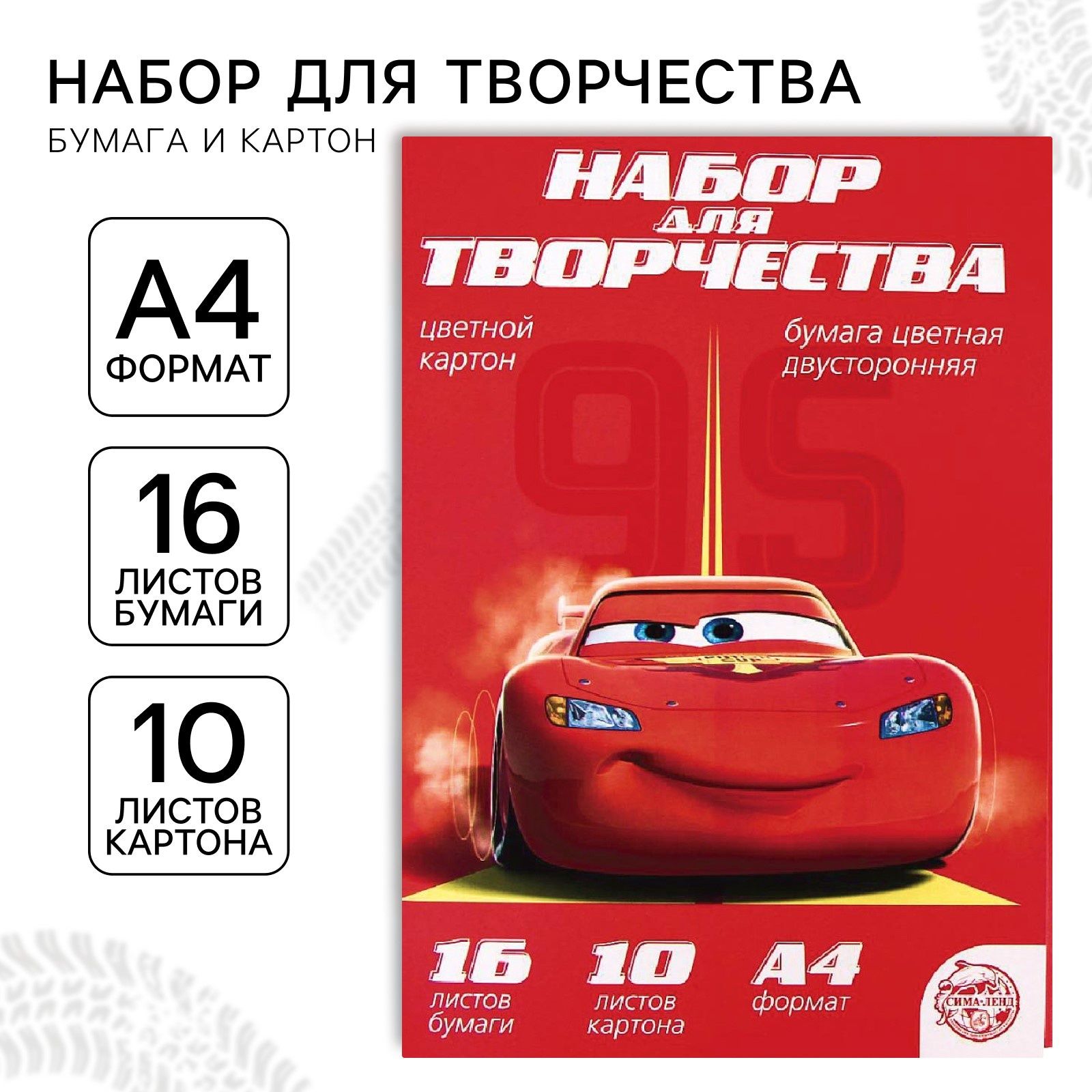 Цветная бумага двухсторонняя 16 листов/цветной картон 10 листов "Тачки", формат А4