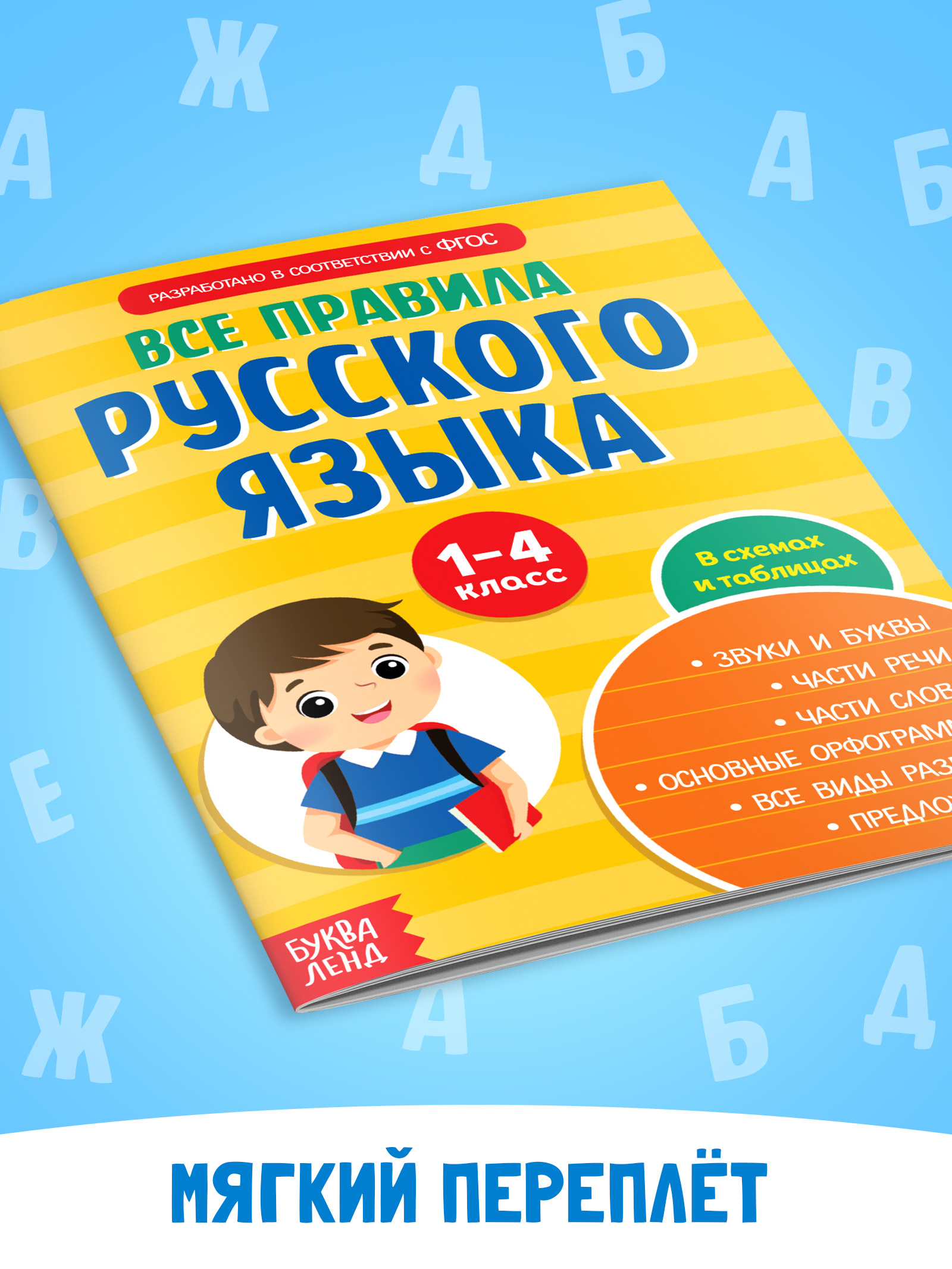 Правила русского языка 1-4 класс, Буква-Ленд, "Русский язык", книги для детей | Russian Language Rules for Grades 1-4, Bukva-Lend, Cheat Sheets - Ozon image 6