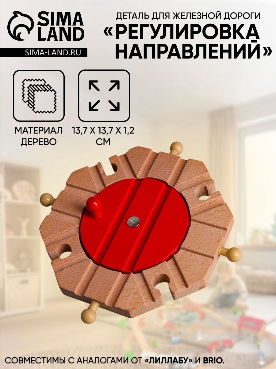 Деталь для железной дороги Регулировка направлений , 13.7 13.7 1.2 см