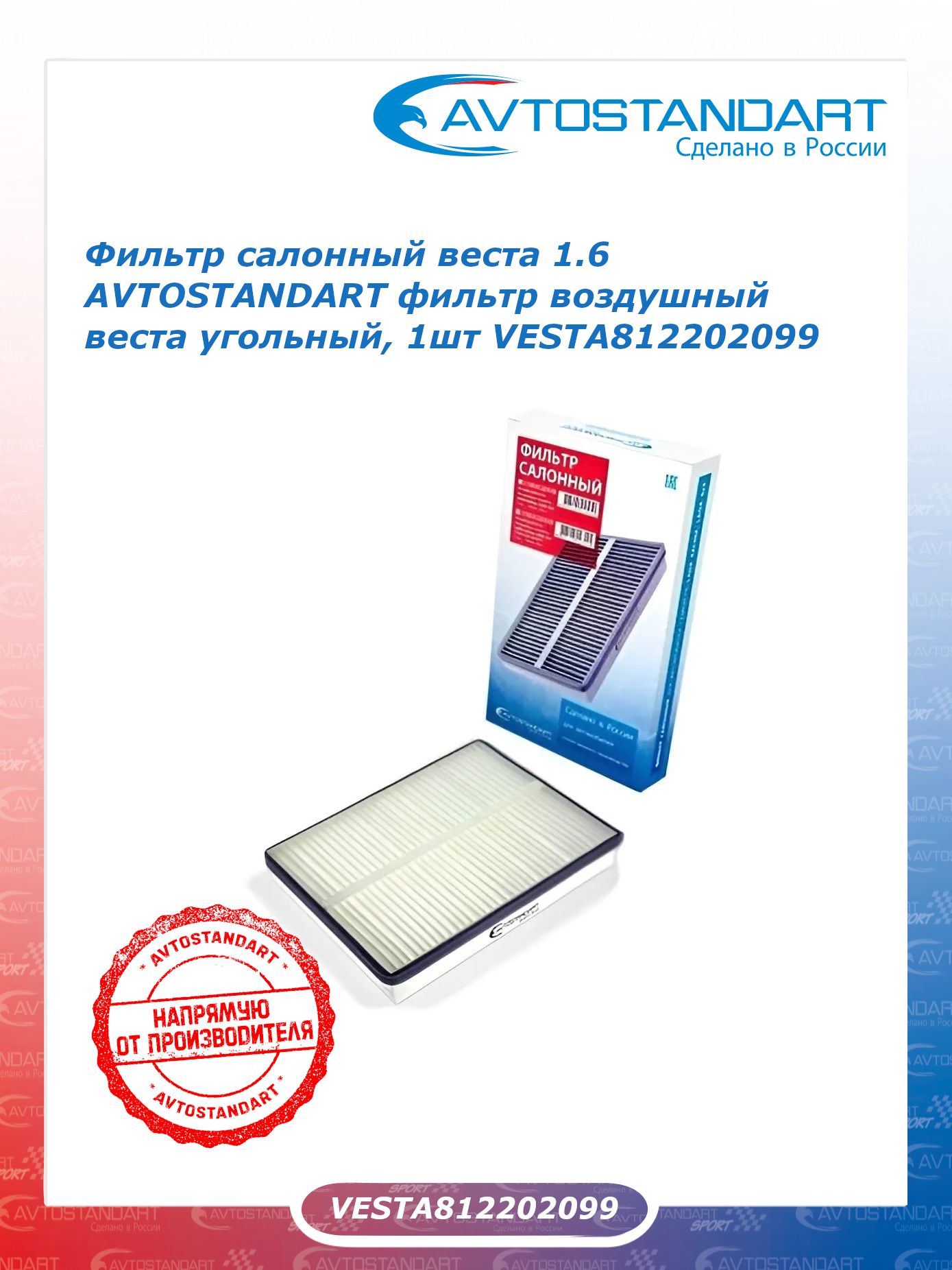 Фильтр салонный  Веста (угольный) NF6433C
