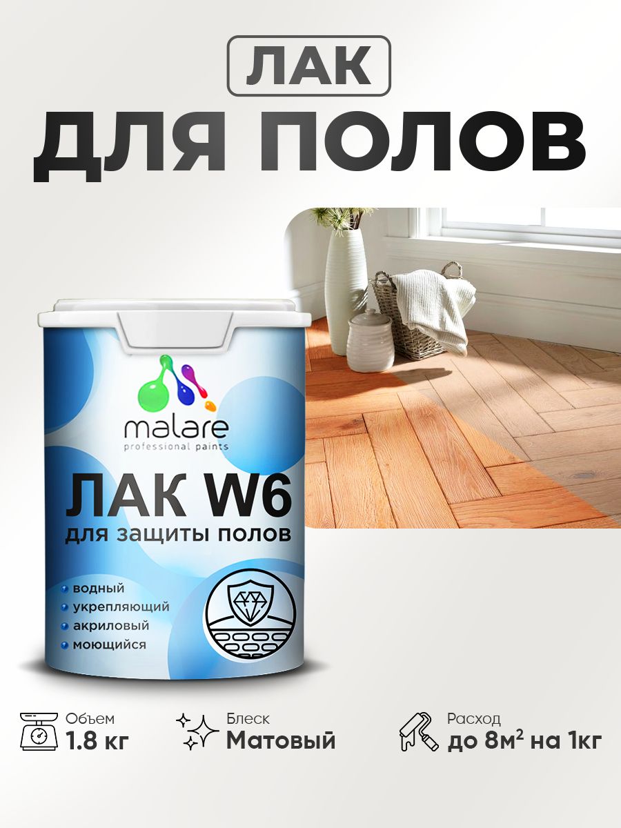 Лак для защиты пола Malare W6 для паркета и ламината, для мебели, для дерева и минеральных поверхностей, водный без запаха быстросохнущий, прозрачный матовый, 1.8 кг.