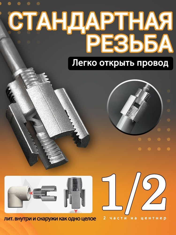 инструментдлянарезаниярезьбынапластиковыхтрубахдиаметром1/2дюйма,1шт