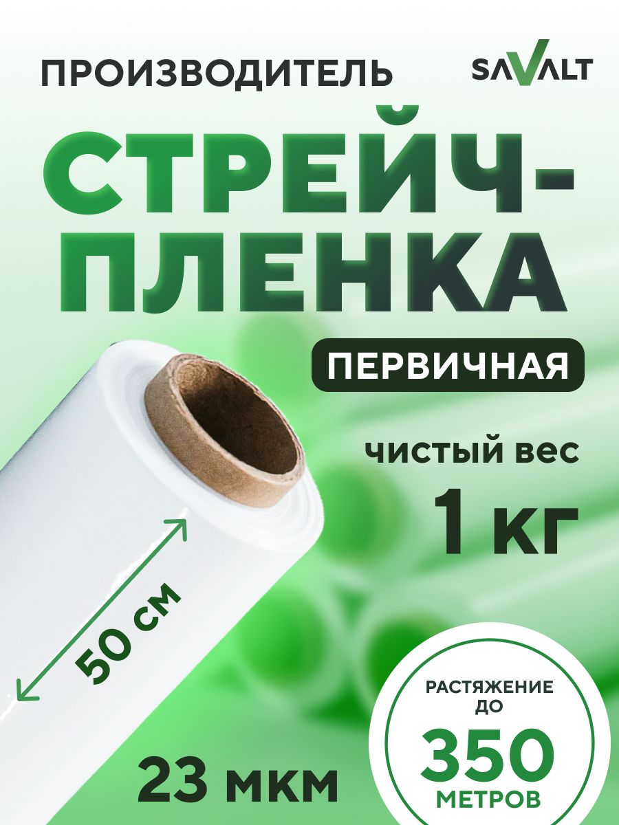 СтрейчпленкаупаковочнаябагажнаяпрозрачнаяSAVALT,1шт,23мкм,500мм,1кгнетто