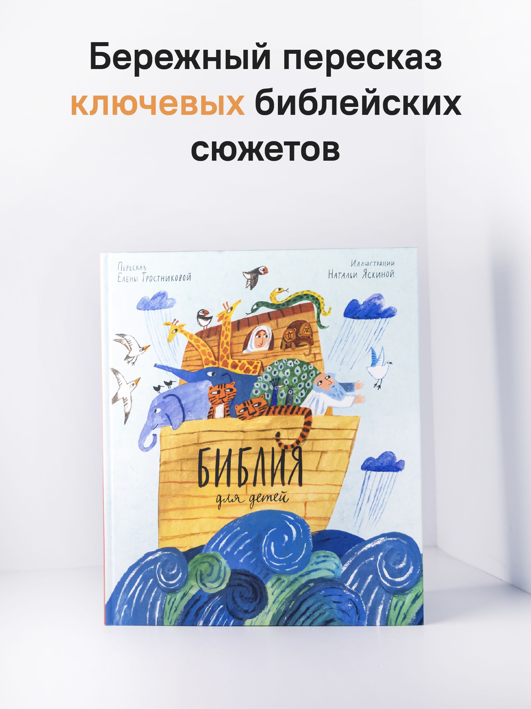 Библия для детей в пересказе Елены Тростниковой | Bible for Children – Retelling - Ozon image 1