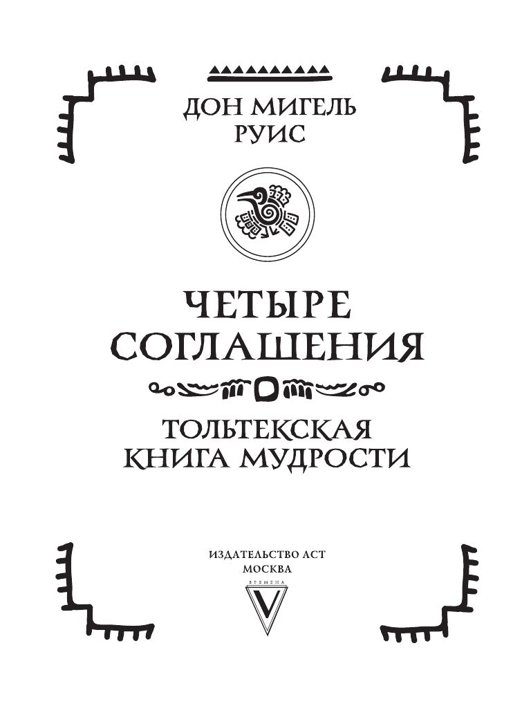 Четыре соглашения. Тольтекская книга мудрости | The Four Agreements: A Practical Guide to Personal Freedom - Ozon image 6