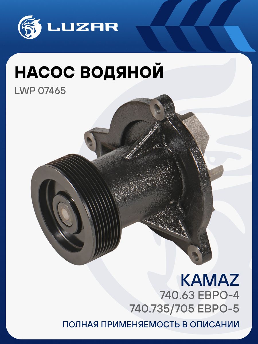 Насос водяной КАМАЗ 740.63 (Евро-4) (шкив 100мм 8PK) (LWP 07465)