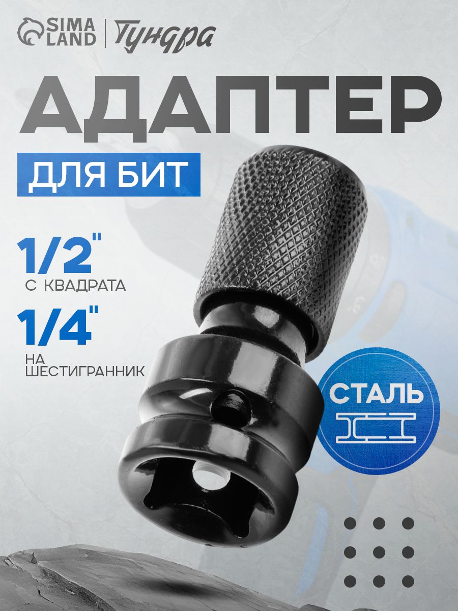 Адаптер для бит, переходник с квадрата 1/2 дюйма на шестигранник 1/4 дюйма