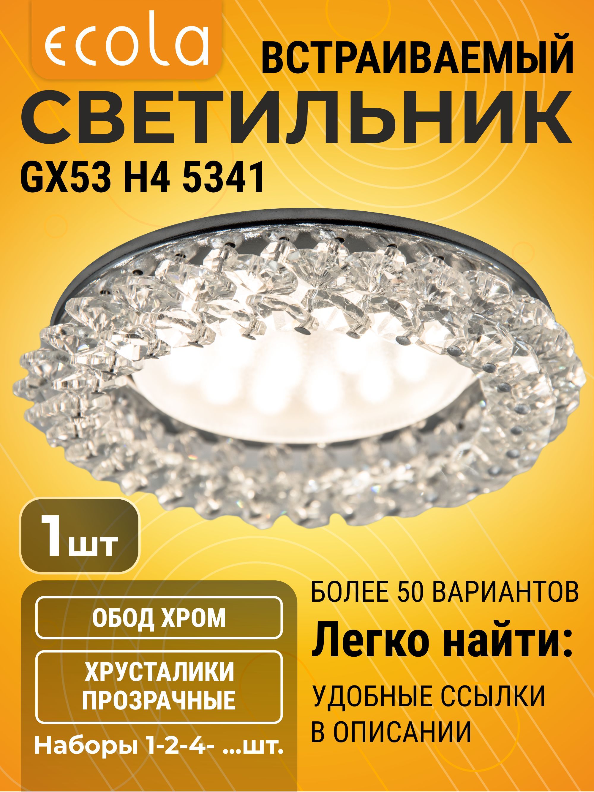 1 шт. Ecola GX53 Круглый с хрусталиками Прозрачный - Хром