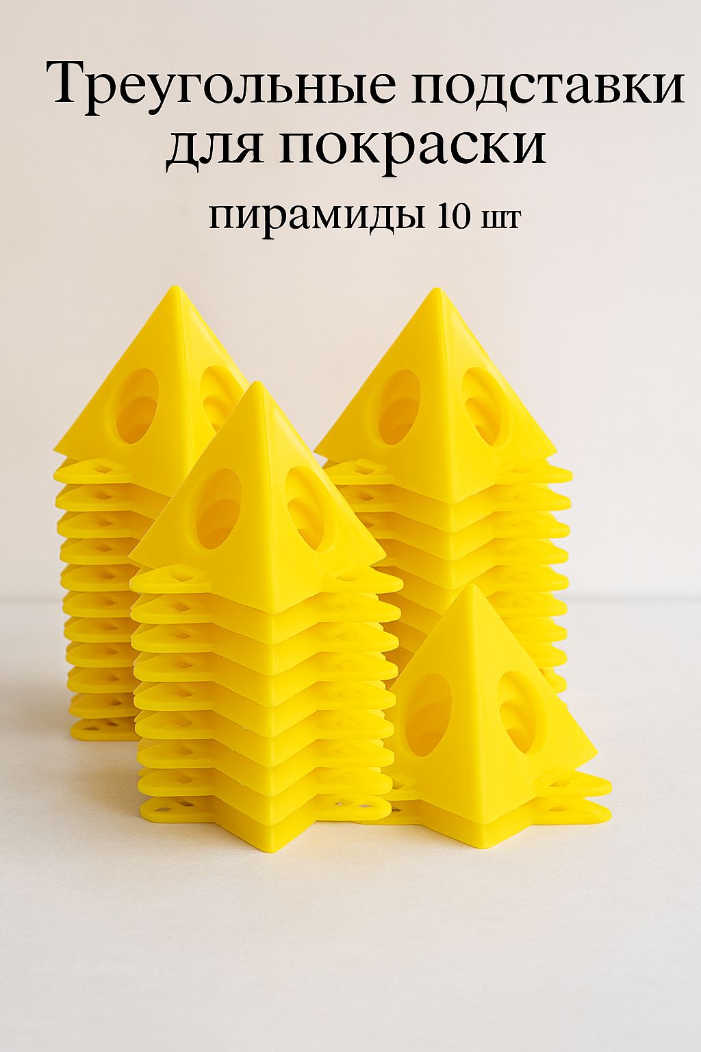 Треугольныеподставкидляпокраскиввидепирамиды,10шт