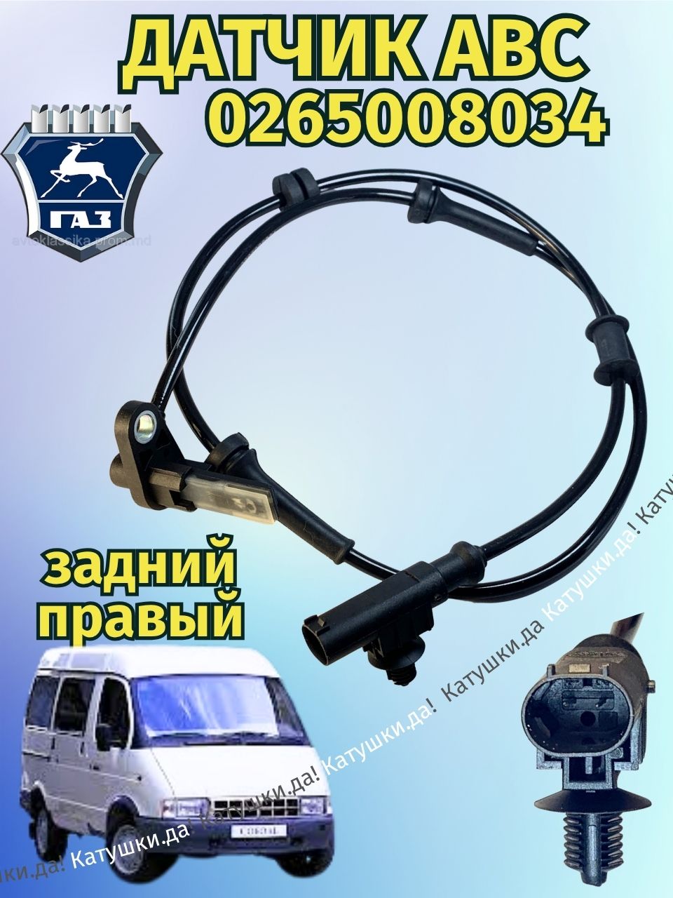Датчик АБС ГАЗель задний правый BOSCH