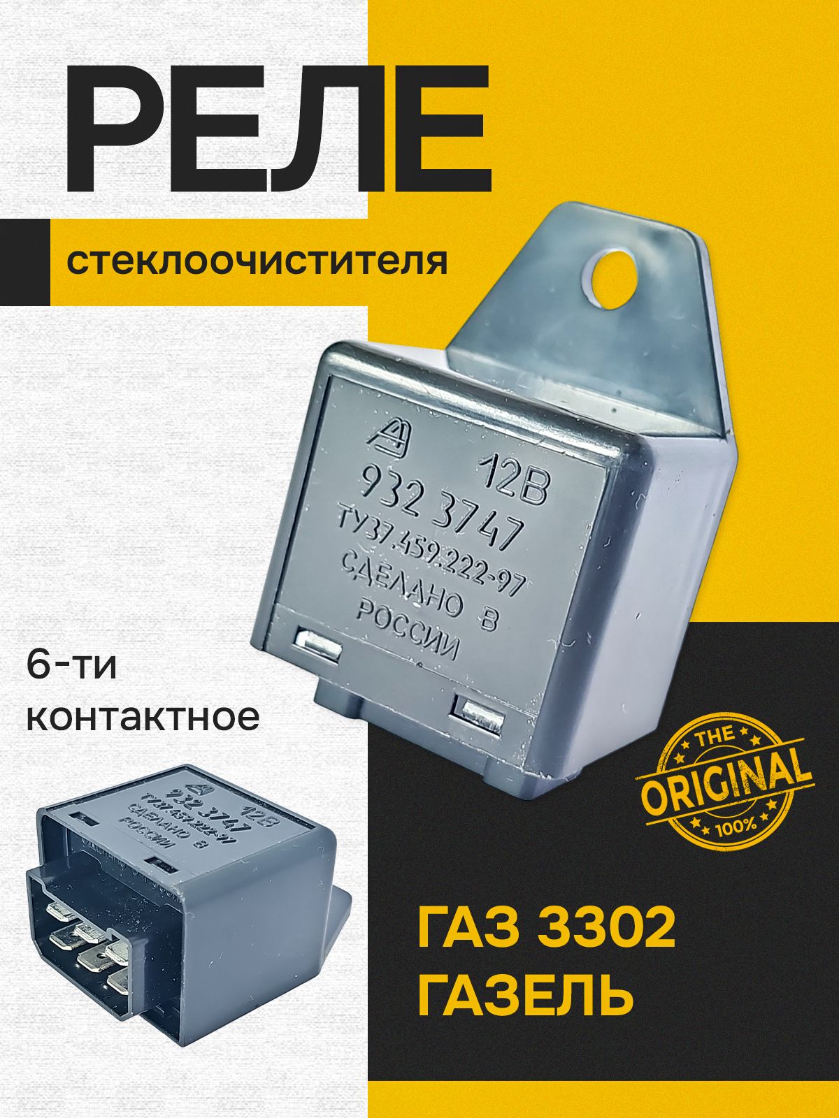 Реле стеклоочистителя ГАЗель