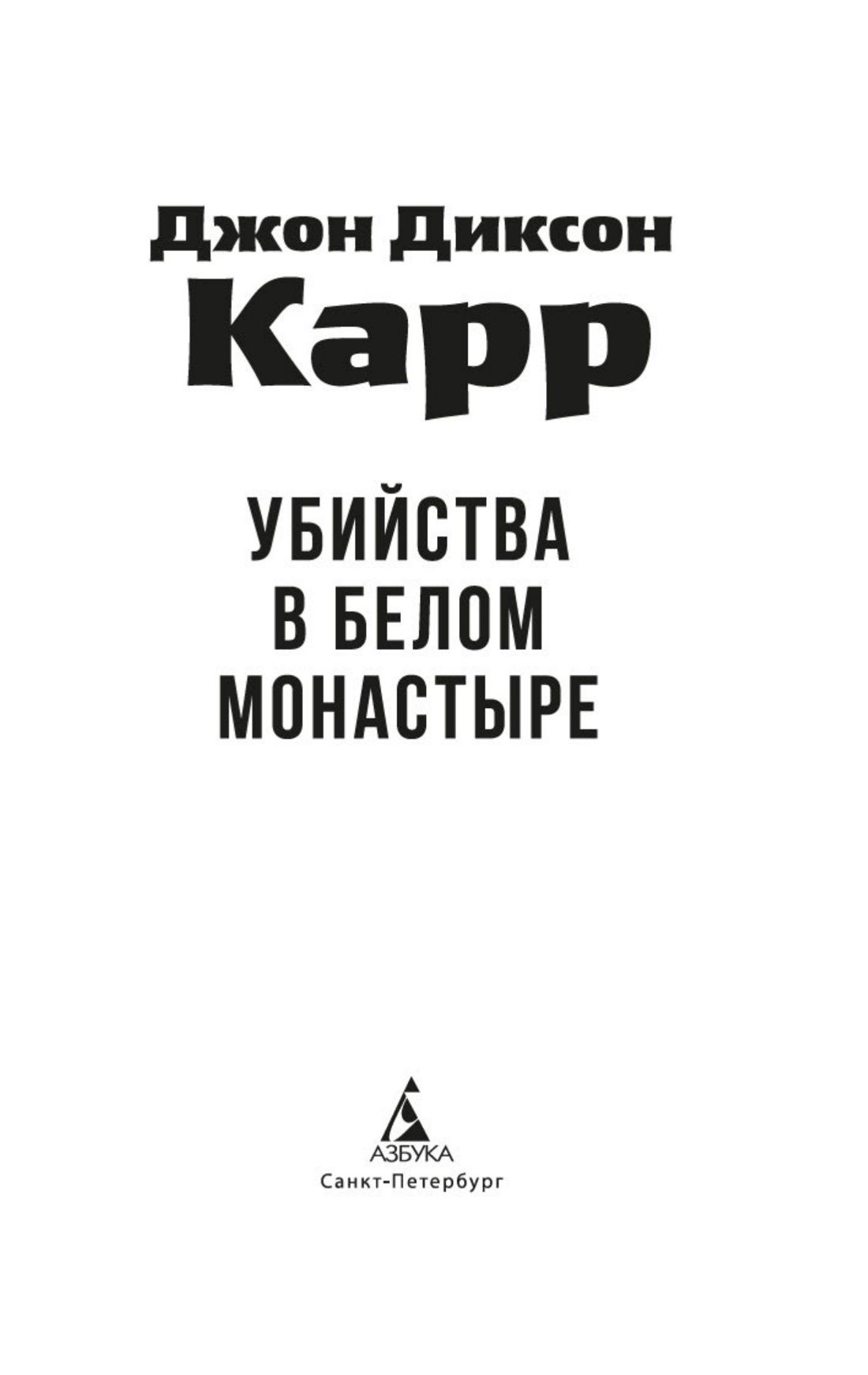 Убийства в Белом Монастыре | Murders at the White Monastery - Ozon image 7