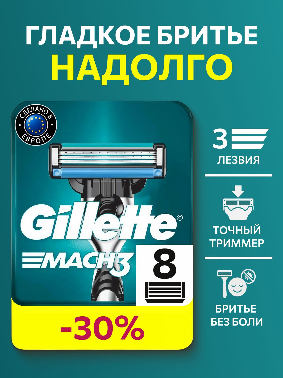СменныеКассетыGilletteMach3ДляМужскойБритвы8шт.,с3лезвиямипрочнеечемсталь,дляточногобритья
