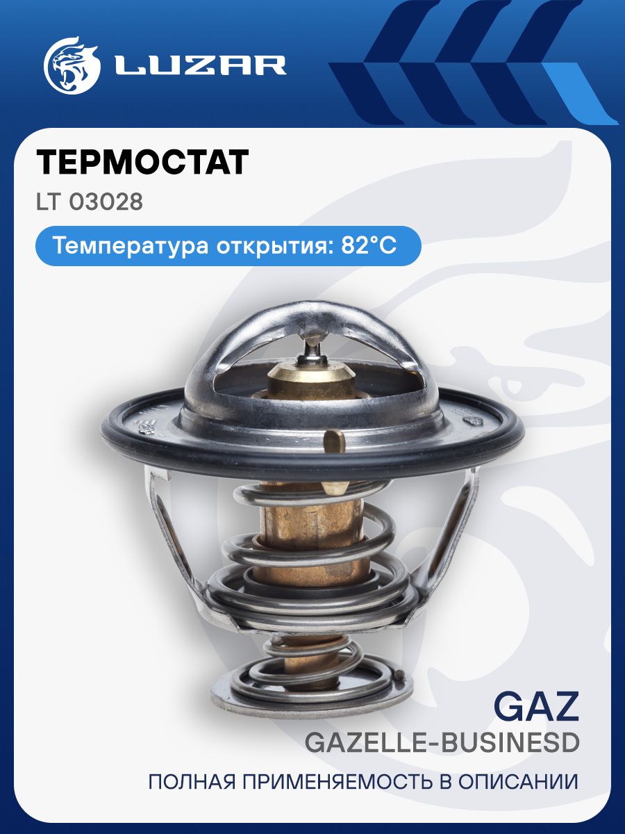 Термостат Газель Бизнес Cummins ISF 2,8  (82*C) (LT 03028)