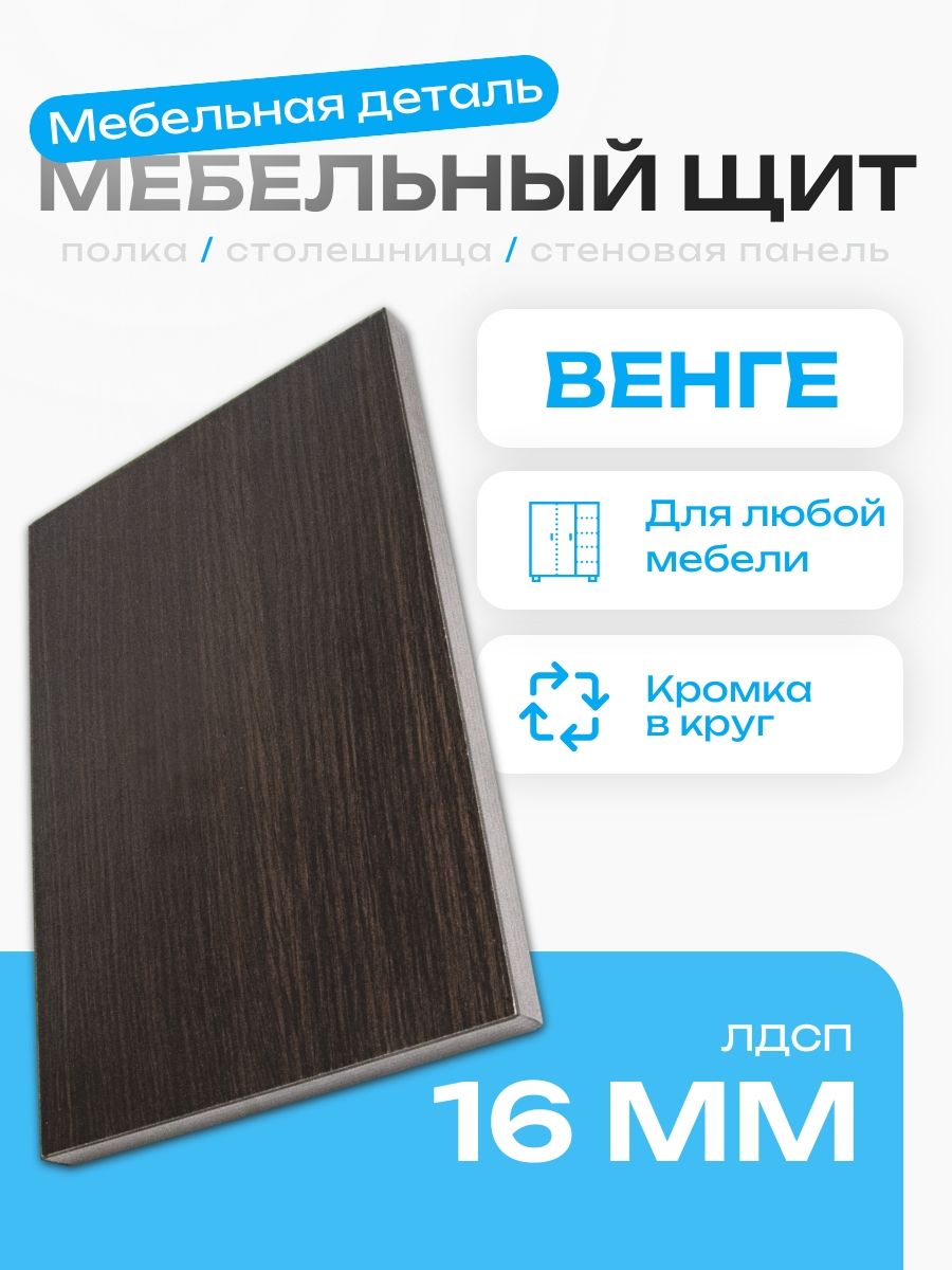 Мебельный щит 60 х 11.8 см. ЛДСП 16 мм Венге купить на OZON по низкой ...