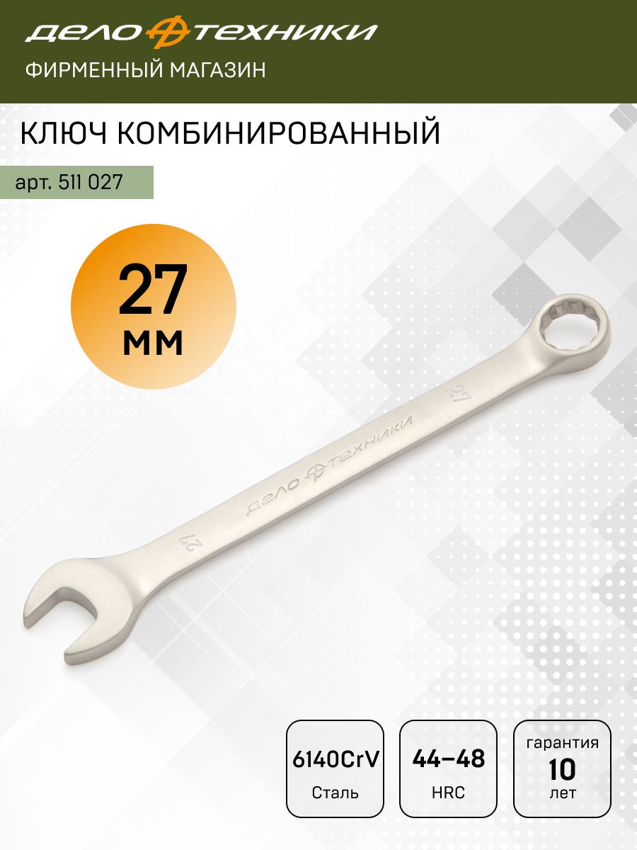Ключ комбинированный 27*27 мм (ДТ)