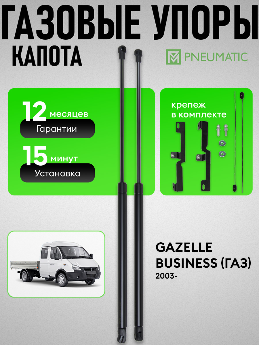 Упор капота ГАЗель 3302 (рестайлинг) ОАО "ГАЗ"