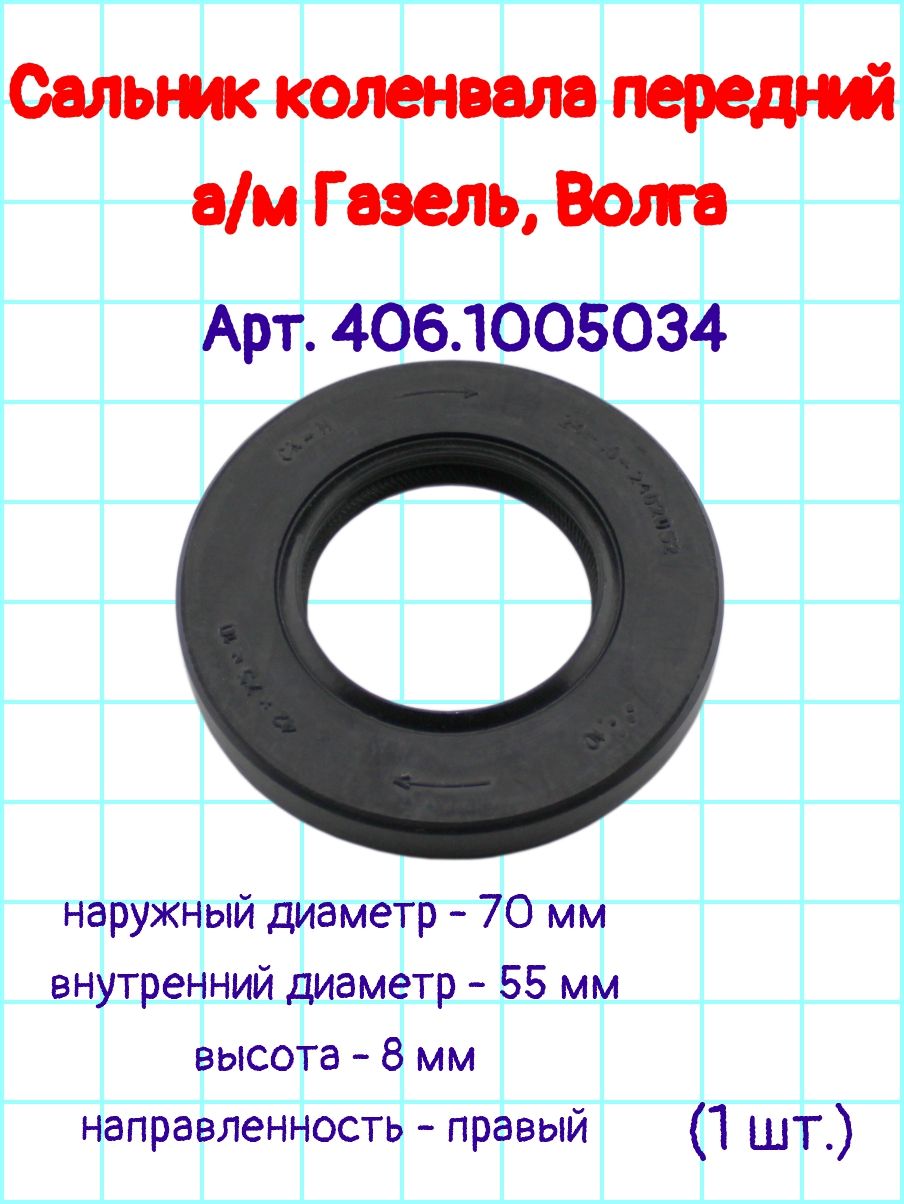 Сальник  55х70х8(к) коленвала (пер.) дв.406 Zommer