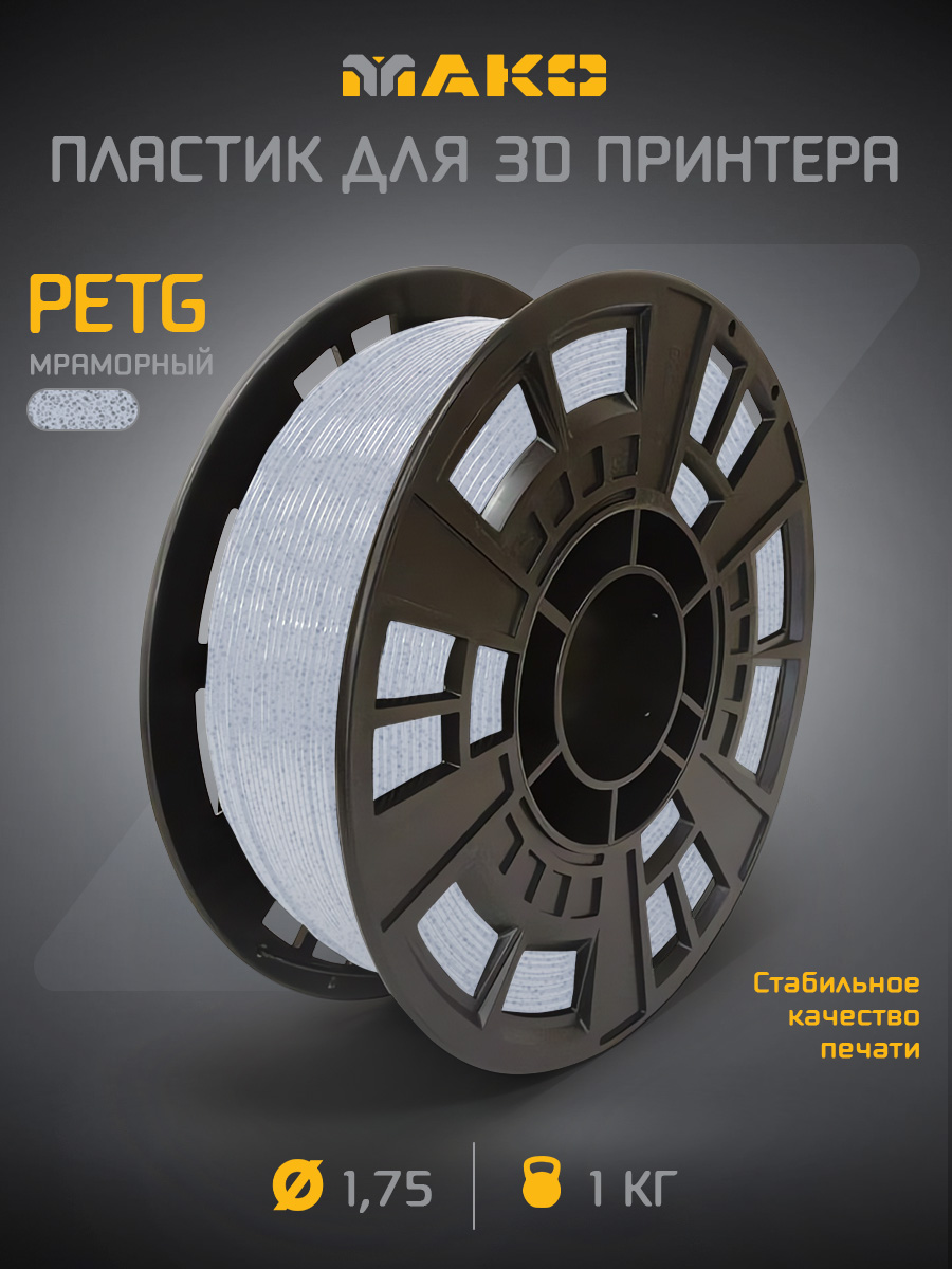 PETGмраморныйпластикдля3Dпринтера"МАКО",1кг
