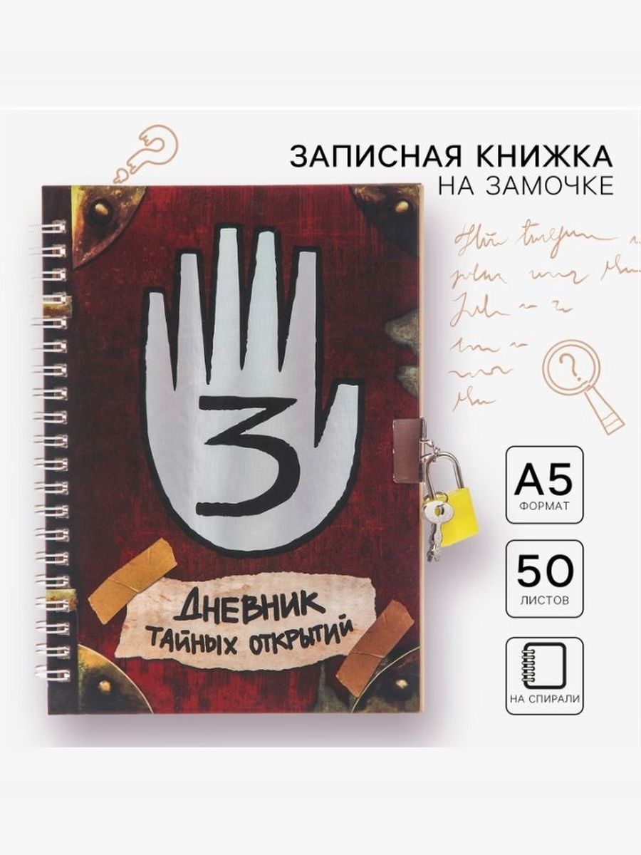 Блокнот с замком "Гравити Фолз: Дневник тайных открытий", Disney, 50 листов, формат А5