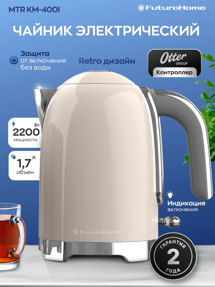 Чайник электрический FuturoHome KM-400I бежевый, ретро, 2200 Вт