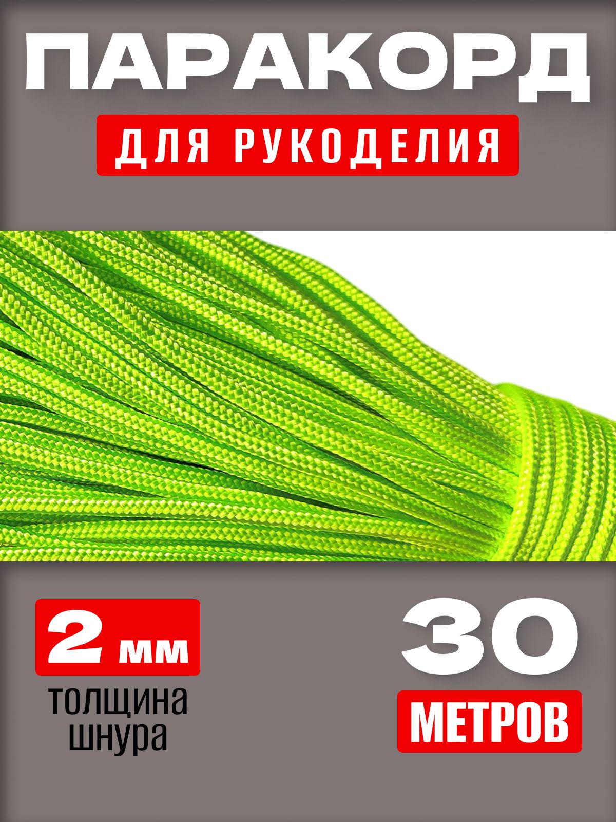 Паракорд2мм/30метровсалатовый