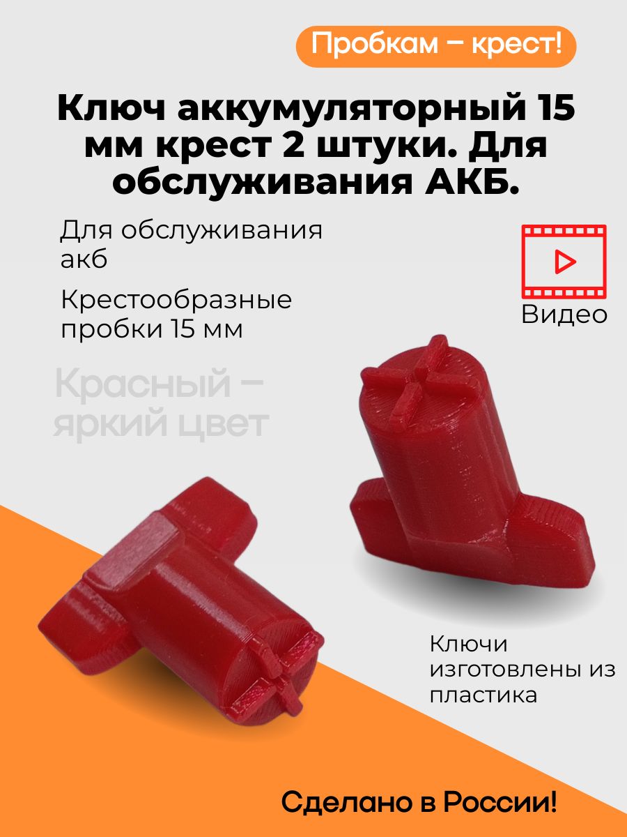 Ключдляпробокаккумулятора15ммподкрест(2шт).Дляоткручивания/закручиванияпробокАКБ