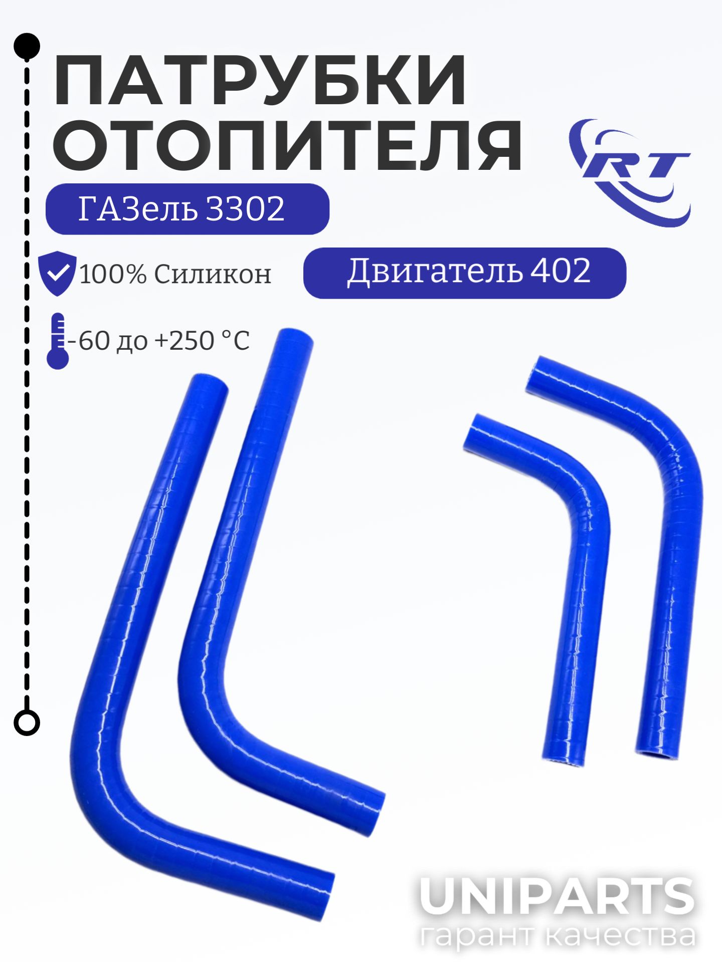 Патрубки ГАЗ-3302 дв.ЗМЗ-402 радиатора, к-т 5 шт силикон (Автомагнат)