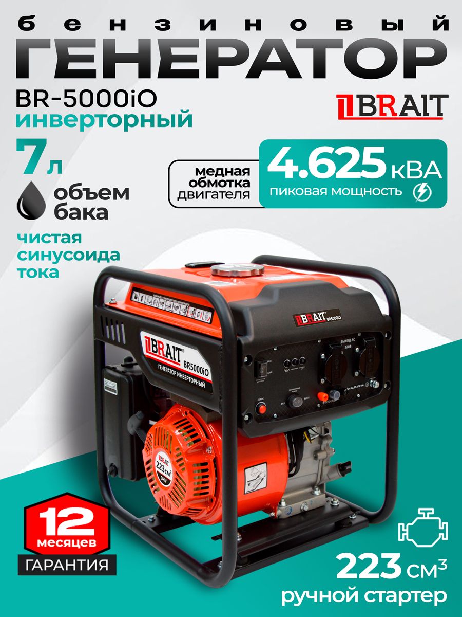 BraitBR5000iOгенераторбензиновыйинверторный(3.7кВт,220В,объемдвигателя223см3,бак7л,запуск-ручной)Бензогенератор/резервноепитание