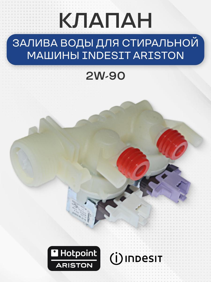Клапан для стиральной машины 2W-90, для Ariston, Indesit, Beko, C00110333, 110333