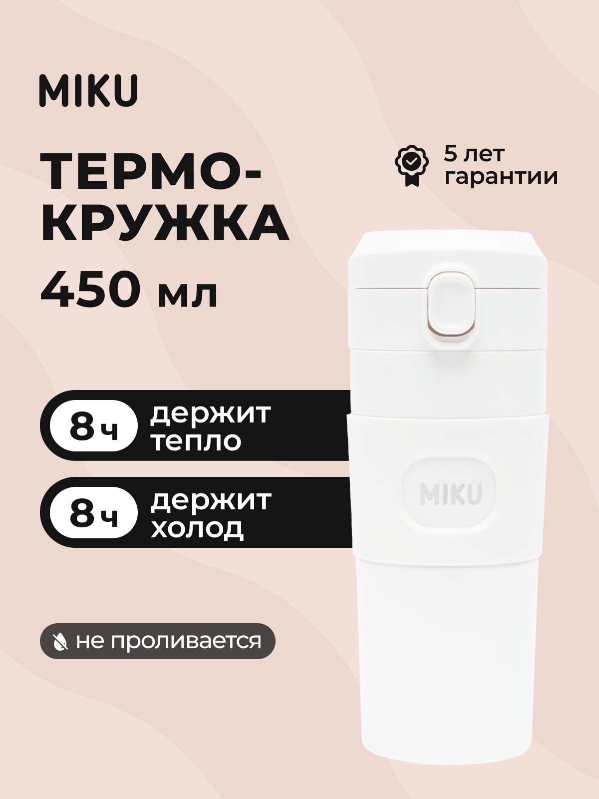 ТермокружкаMIKUдлякофеичаясситечком450мл