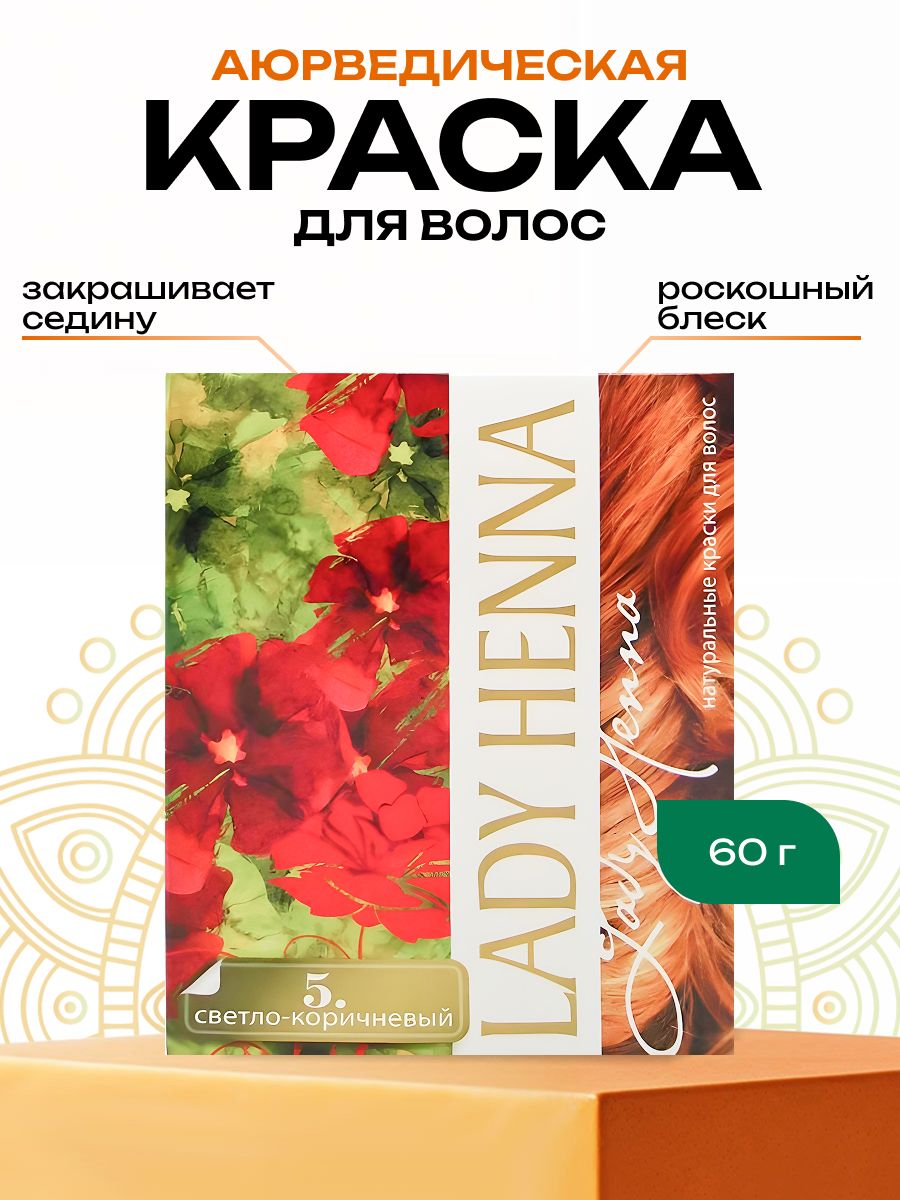 Краска для волос на основе хны Светло-Коричневая Lady Henna 60г для ухода и окрашивания