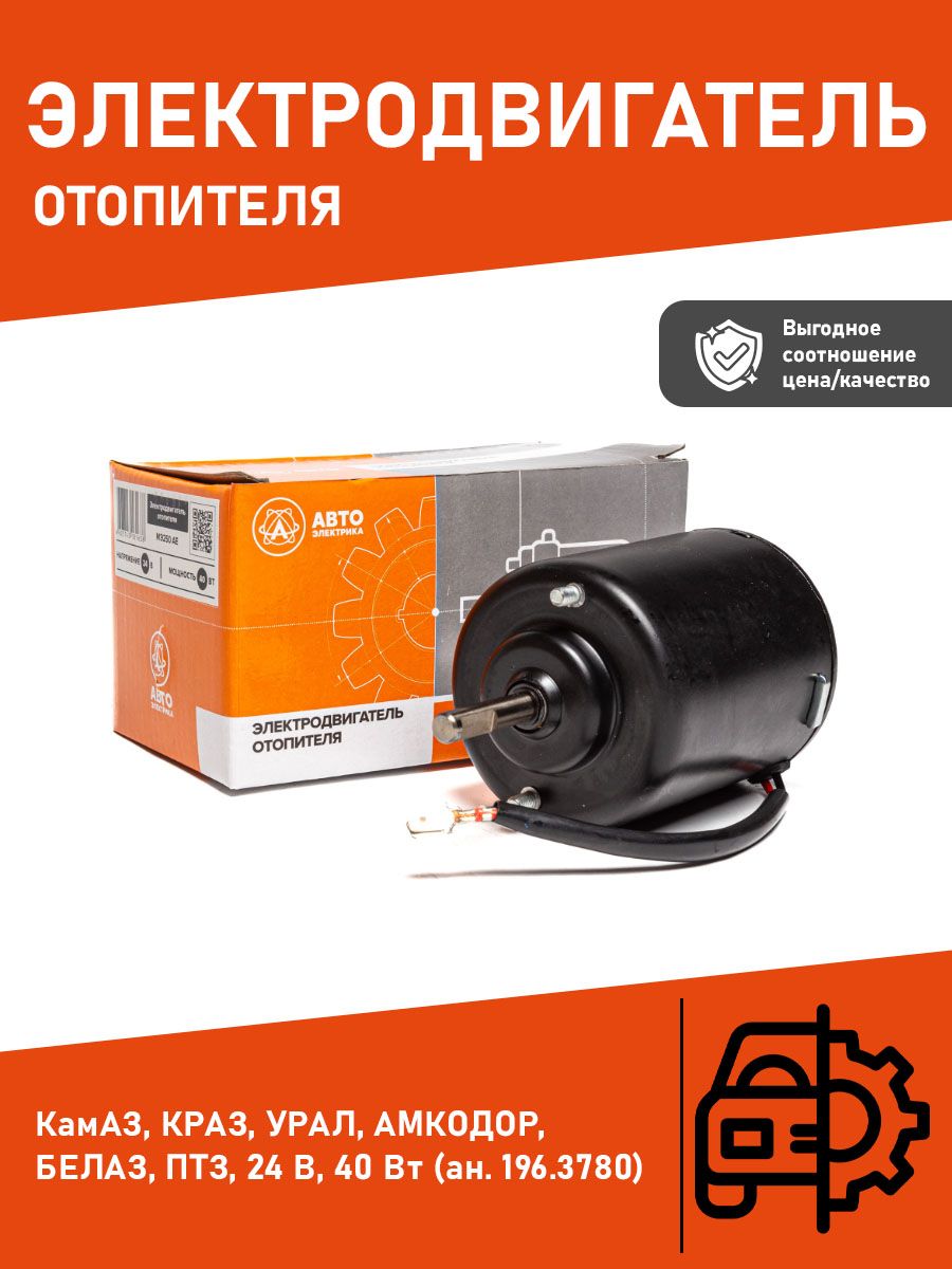 Мотор отопителя Камаз (24В 40Вт) (ан.196.3730)