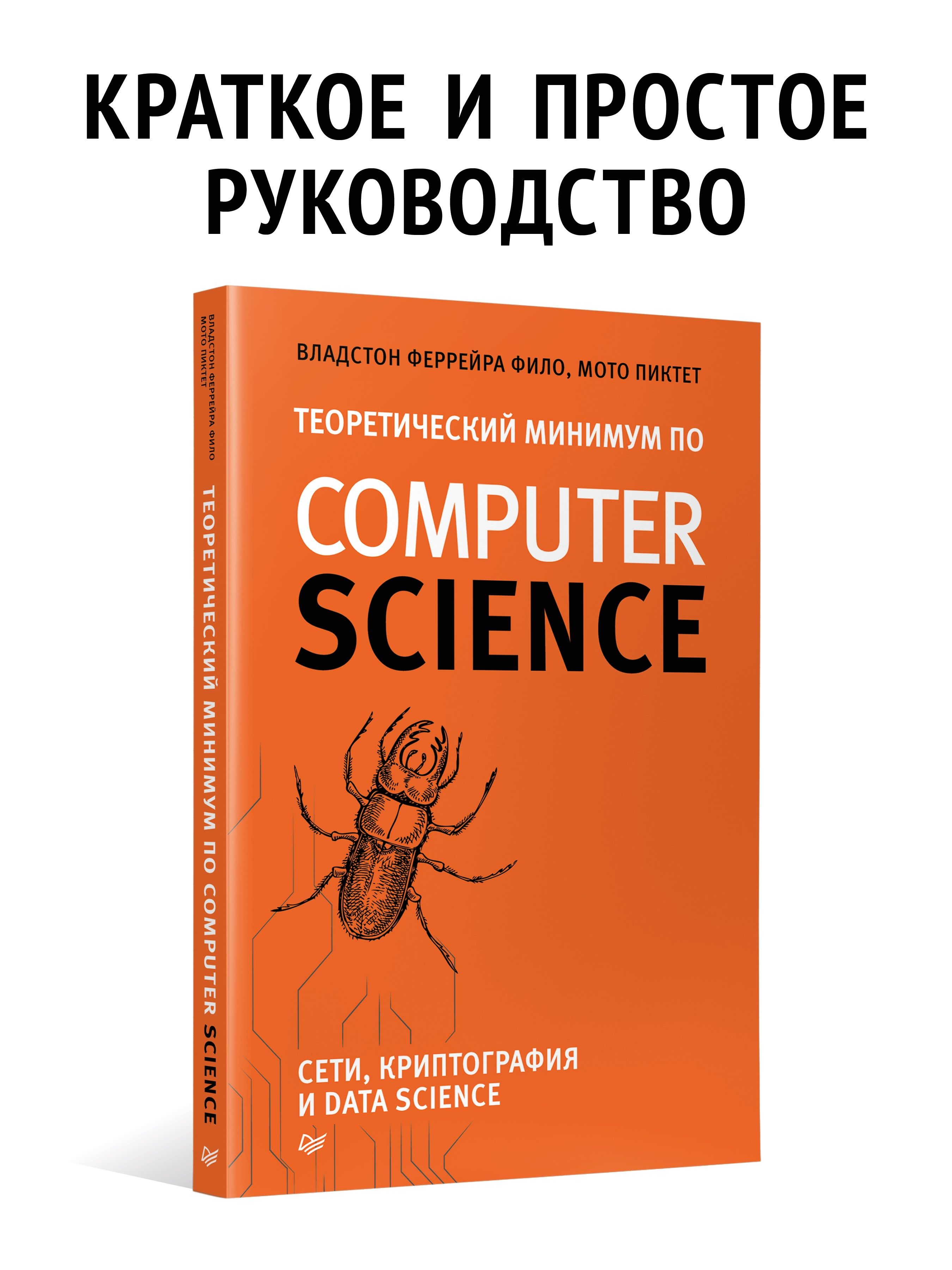 Теоретический минимум по Computer Science. Сети, криптография и data ...