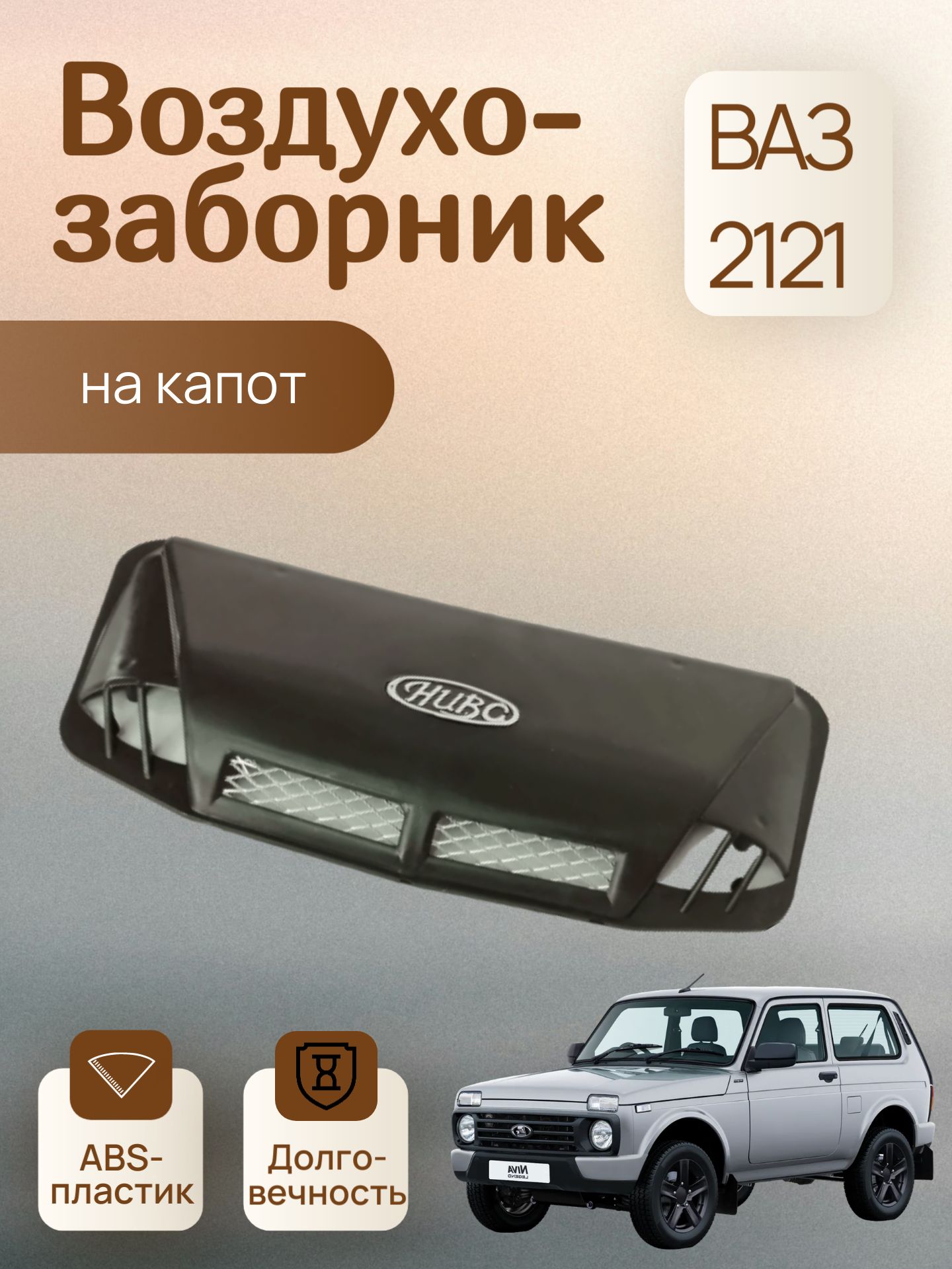 Воздухозаборник подкапотный 2121 пластик АвтоВаз