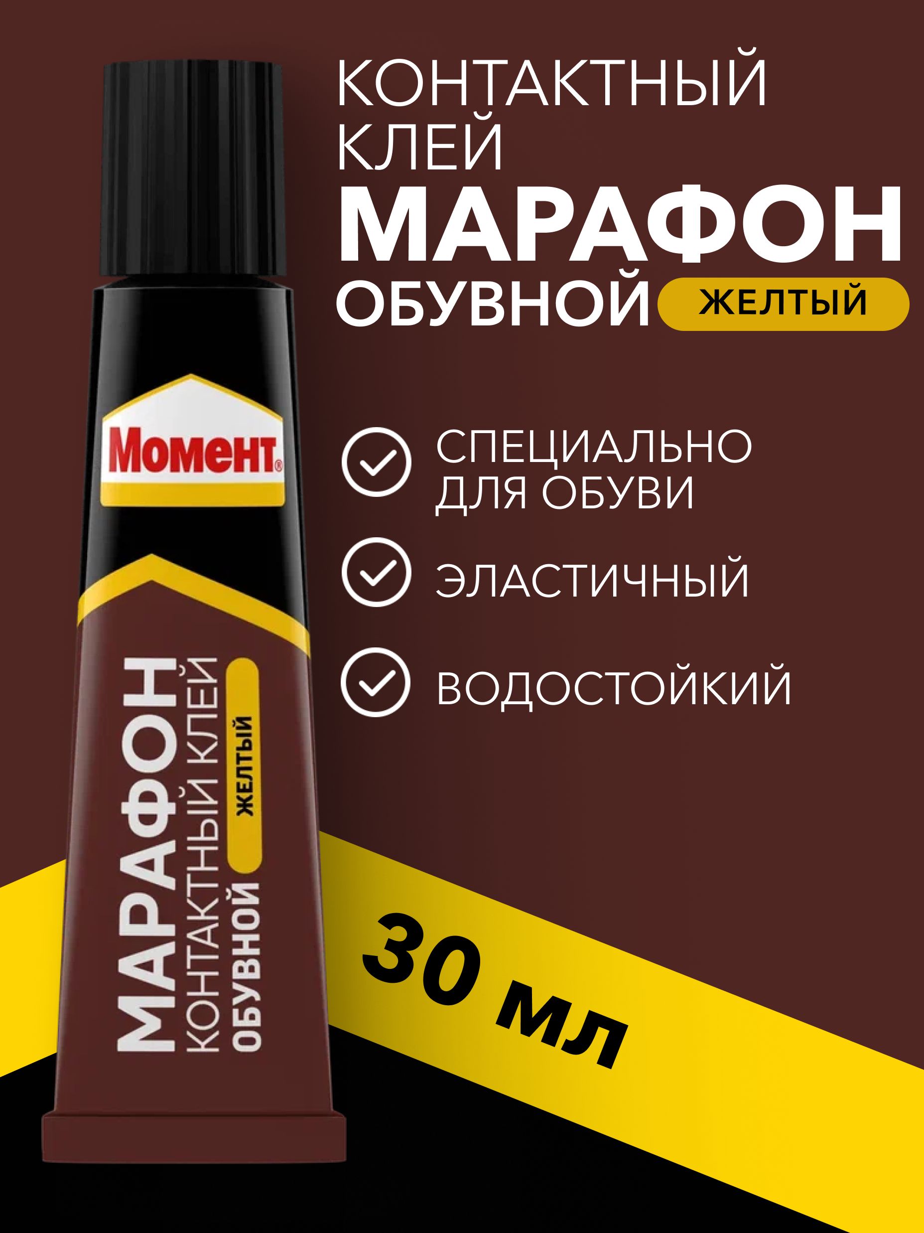 КлейМомент,дляобувиМарафон,универсальный30мл