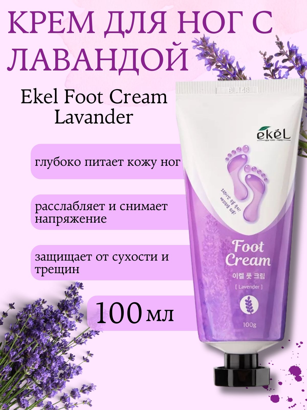 EKEL крем для ног lavender