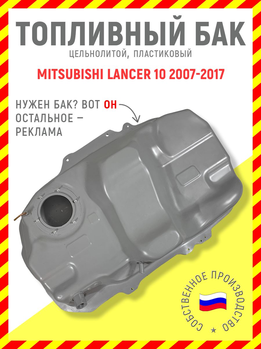MitsubishiLancer10(2007-2017г.в.),топливныйбак,бензин,пластик
