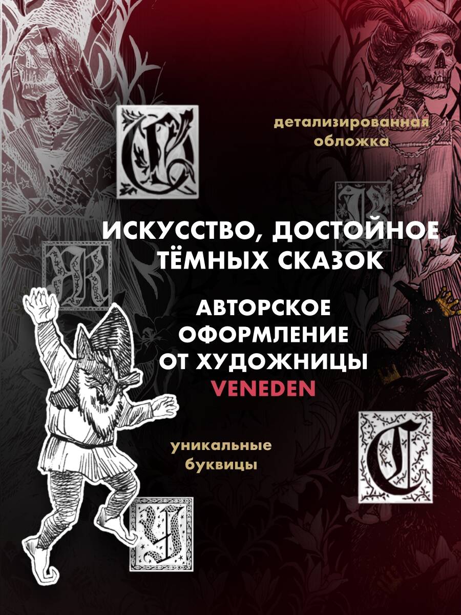 Тёмные сказки братьев Гримм | Dark Fairy Tales of the Brothers Grimm - Ozon image 1